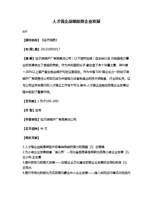 人才强企战略助推企业发展