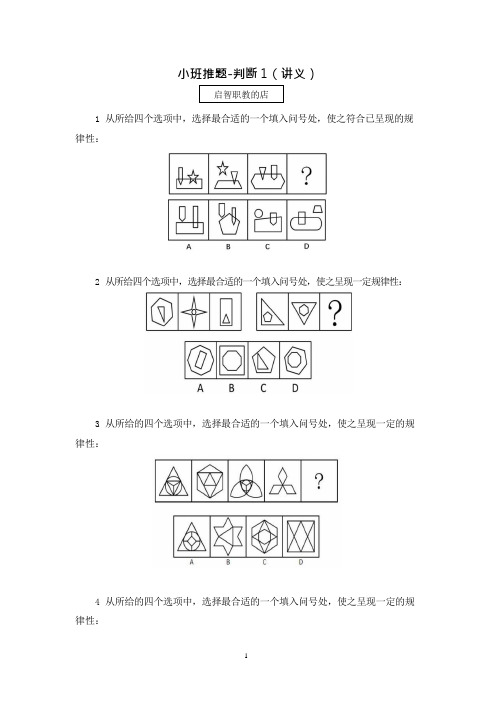 2021国考笔试预测小班推题-判断推理(讲义+笔记) (1)