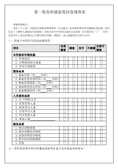 第一税务所满意度问卷调查表