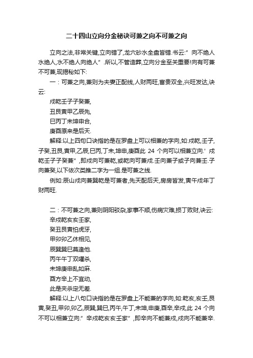 二十四山立向分金秘诀可兼之向不可兼之向