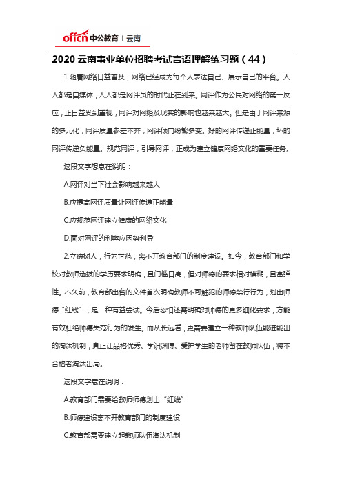 2020云南事业单位招聘考试言语理解练习题(44)