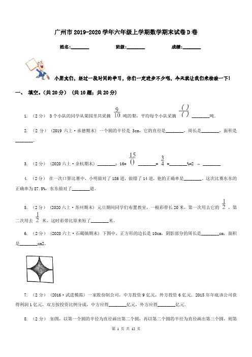 广州市2019-2020学年六年级上学期数学期末试卷D卷