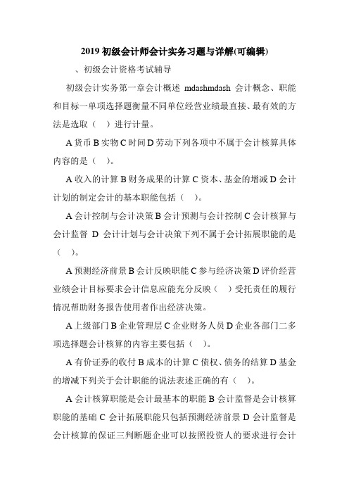 2019初级会计师会计实务习题与详解(可编辑).doc