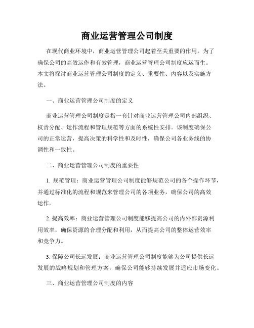 商业运营管理公司制度