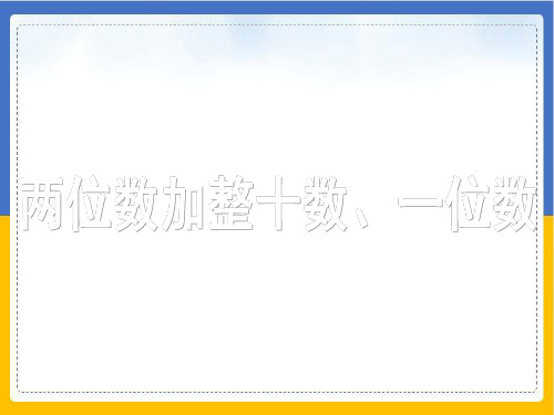 一年级下册数学优秀ppt课件-4.3两位数加整十数、一位数丨苏教版