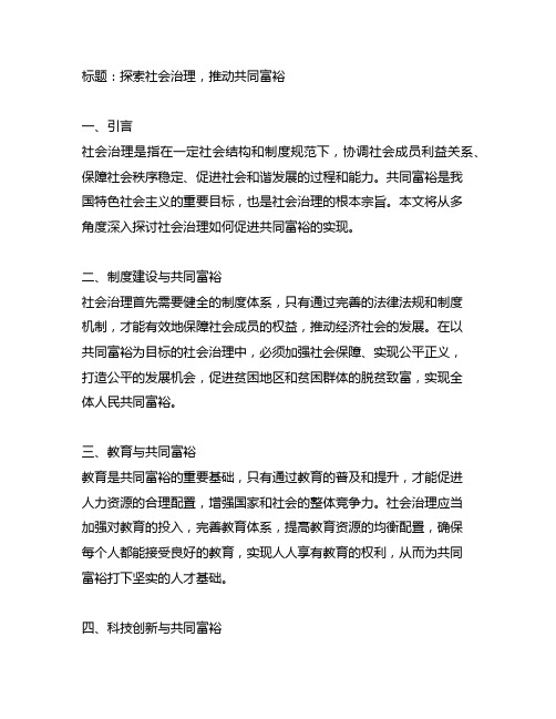 关于社会治理推动共同富裕的论述