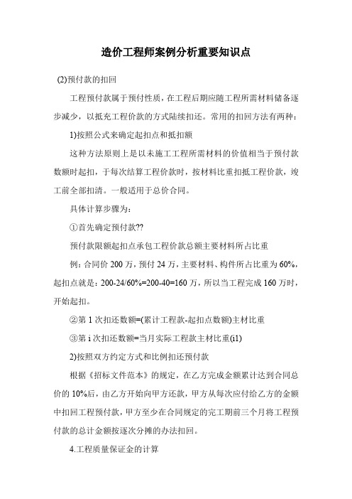 造价工程师案例分析重要知识点.doc