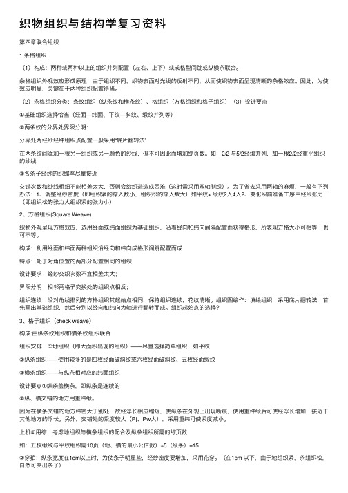 织物组织与结构学复习资料