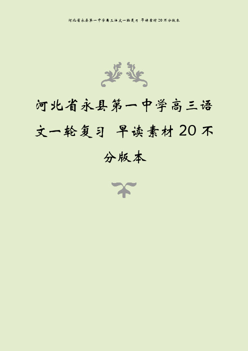 河北省永县第一中学高三语文一轮复习 早读素材20不分版本