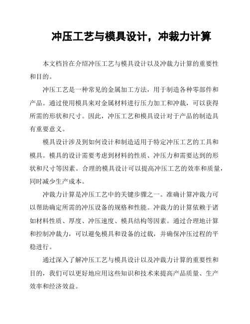 冲压工艺与模具设计,冲裁力计算