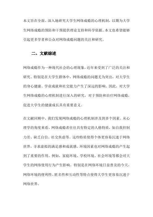 大学生网络成瘾的心理机制研究