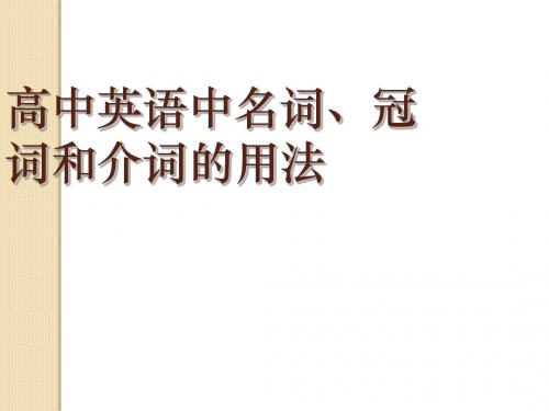 英语:2011届语法复习课件(名词、冠词、介词)