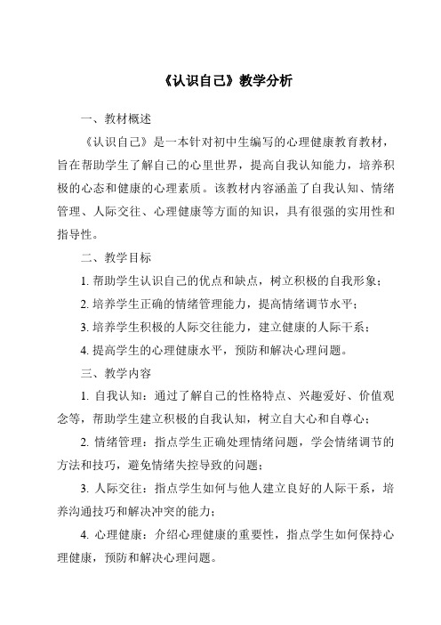 《认识自己》核心素养目标教学设计、教材分析与教学反思-2023-2024学年初中道德与法治统编版