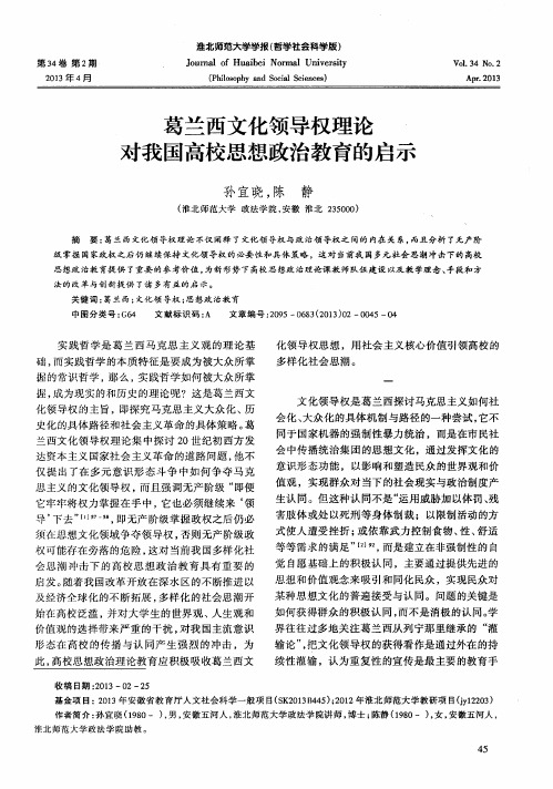 葛兰西文化领导权理论对我国高校思想政治教育的启示