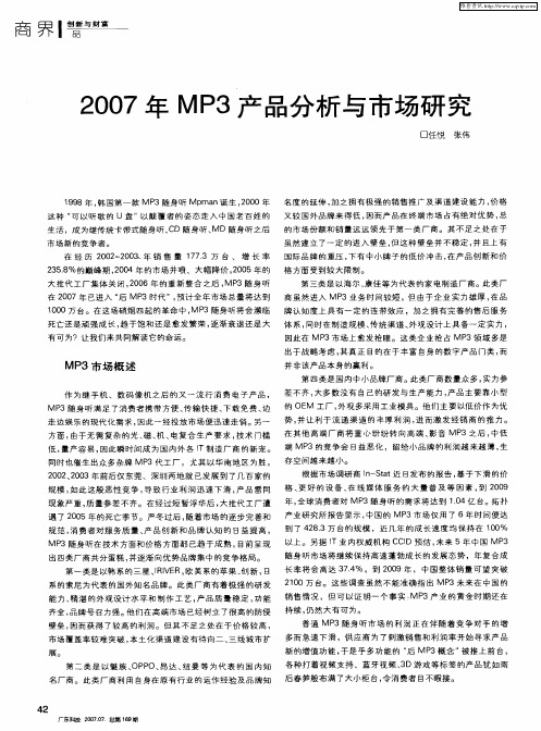 2007年MP3产品分析与市场研究