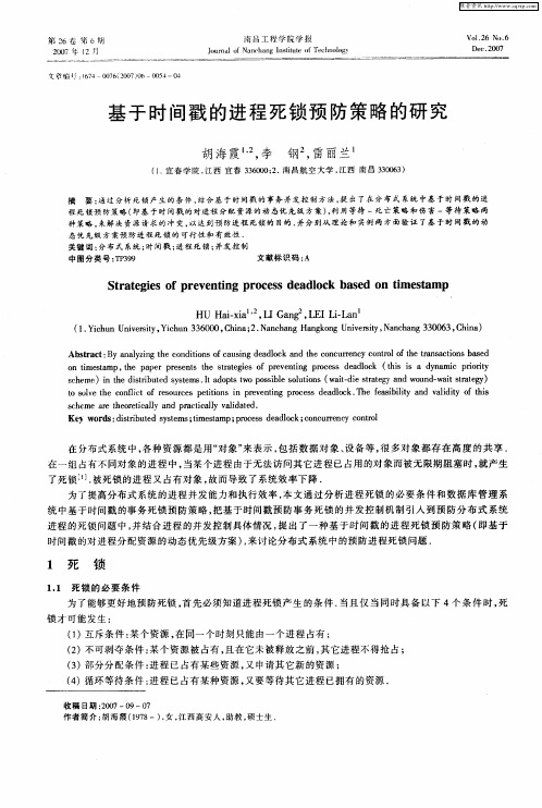 基于时间戳的进程死锁预防策略的研究