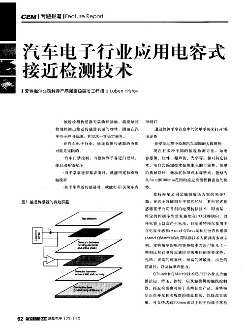 汽车电子行业应用电容式接近检测技术