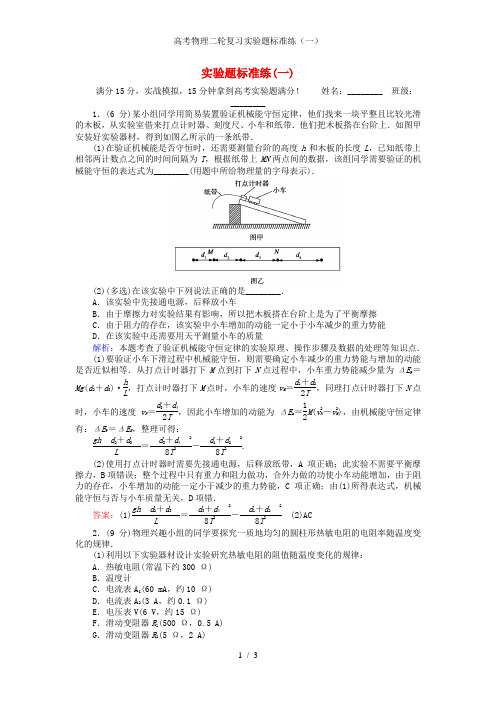 高考物理二轮复习实验题标准练(一)