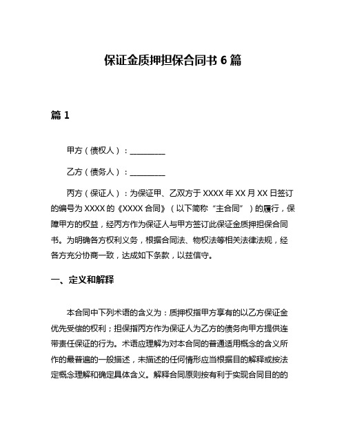 保证金质押担保合同书6篇