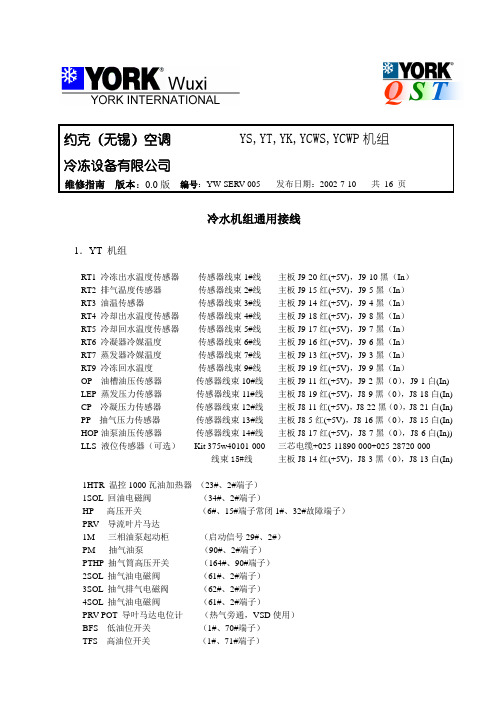 约克资料(冷水机组接线)