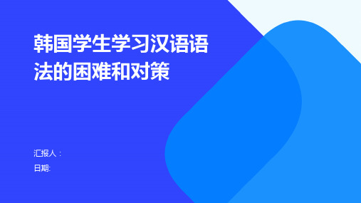 韩国学生学习汉语语法的困难和对策