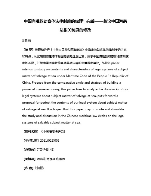 中国海难救助客体法律制度的梳理与完善——兼议中国海商法相关制度的修改