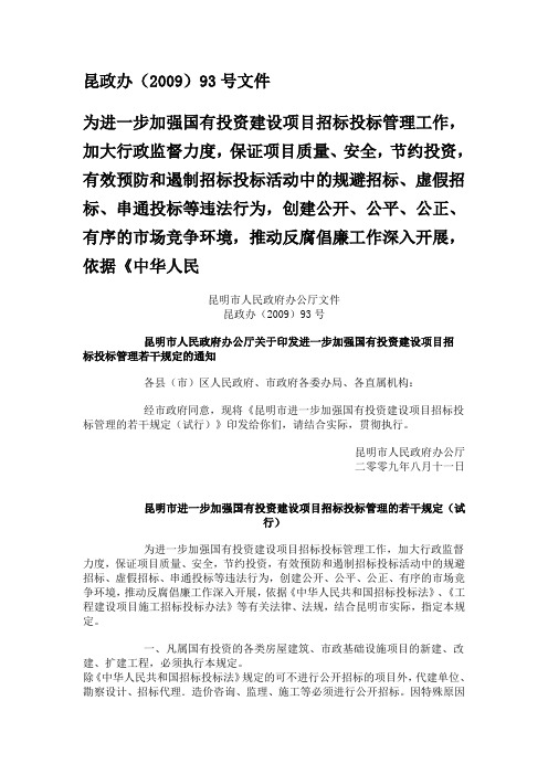 《昆明市进一步加强国有投资建设项目招标投标管理的若干规定(试行)》--昆政办(2009)93号文件