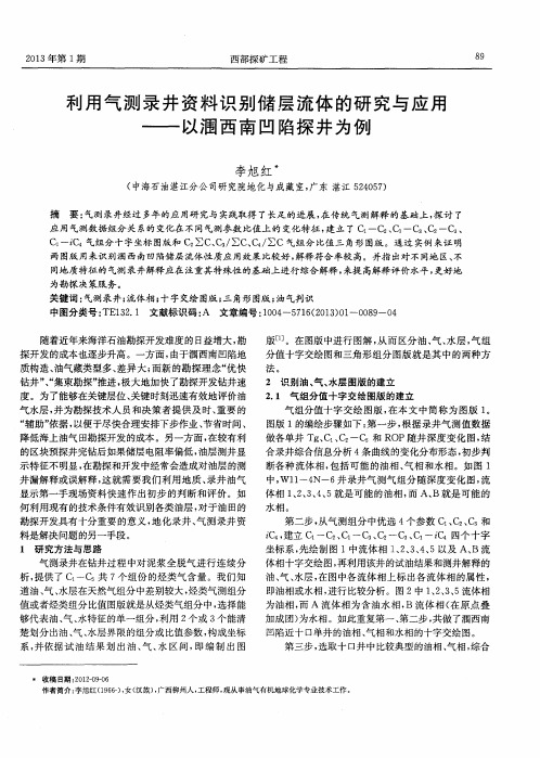 利用气测录井资料识别储层流体的研究与应用——以涠西南凹陷探井为例