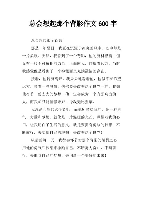 总会想起那个背影作文600字