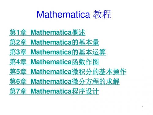 数学建模Mathematica详细教程