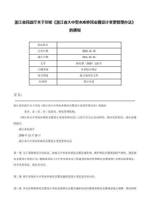 浙江省民政厅关于印发《浙江省大中型水库移民安置设计变更管理办法》的通知-浙民移〔2020〕113号