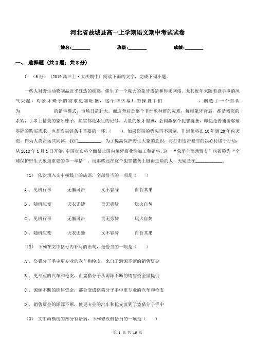 河北省故城县高一上学期语文期中考试试卷