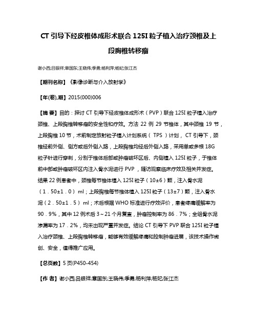 CT引导下经皮椎体成形术联合125I粒子植入治疗颈椎及上段胸椎转移瘤