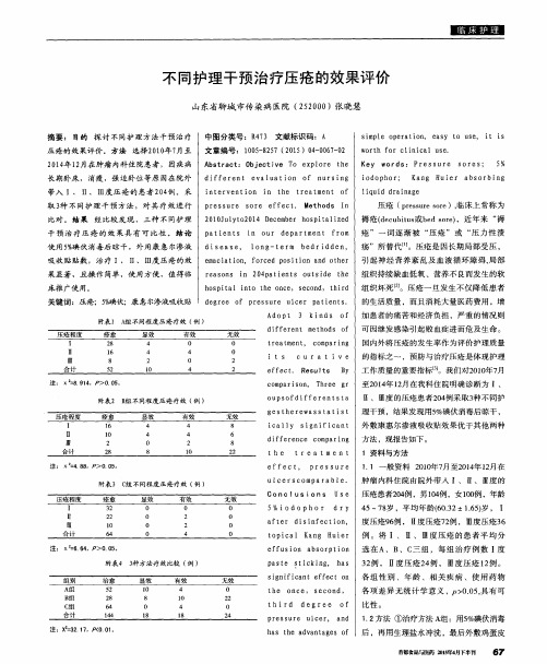 不同护理干预治疗压疮的效果评价