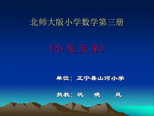 北师大版版小学数学第三册《小兔安家》 ()