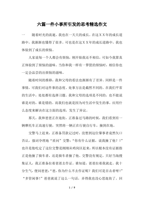 六篇一件小事所引发的思考精选作文