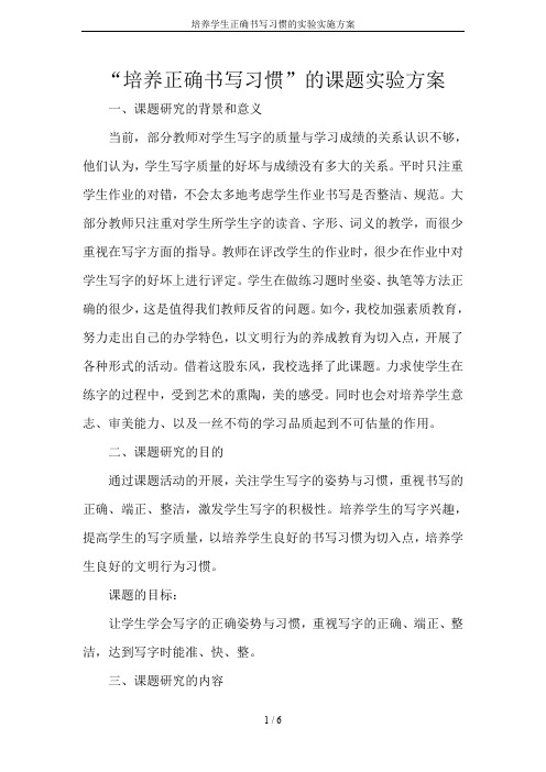 培养学生正确书写习惯的实验实施方案