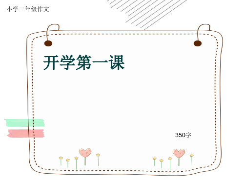 小学三年级作文《开学第一课》350字(共6页PPT)