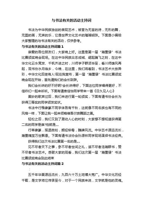 与书法有关的活动主持词