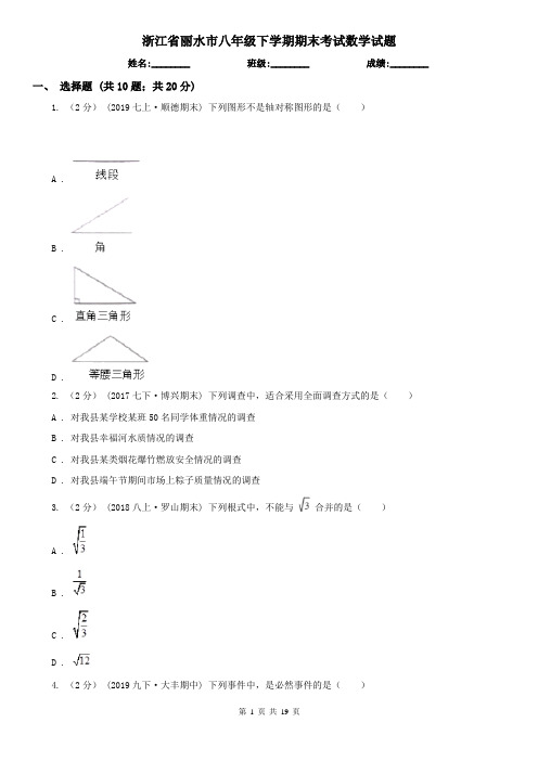 浙江省丽水市八年级下学期期末考试数学试题