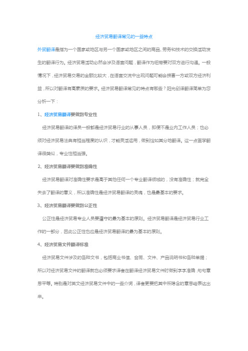 经济贸易翻译常见的一些特点