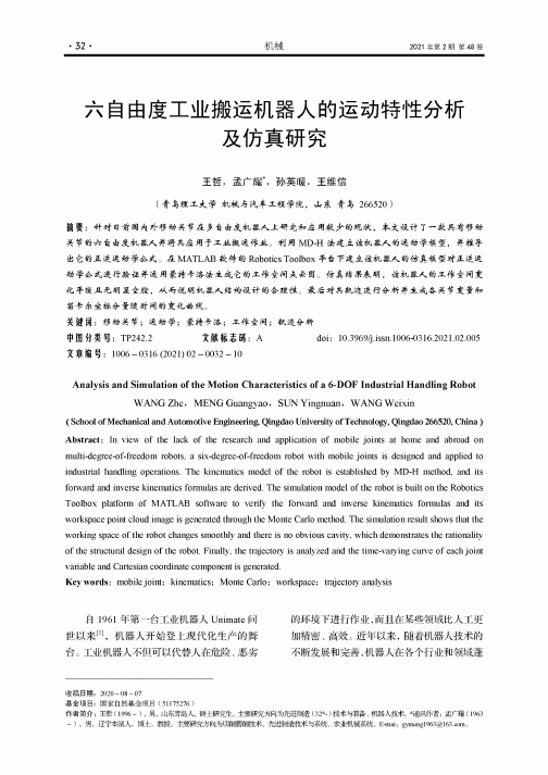 六自由度工业搬运机器人的运动特性分析及仿真研究