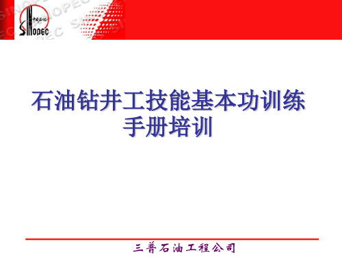 石油钻井工技能基本功训练培训(现场)(ppt文档)