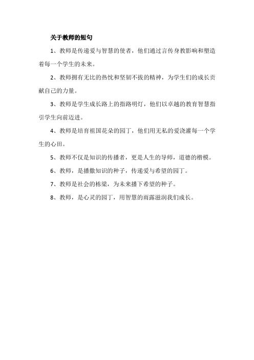 关于教师的短句