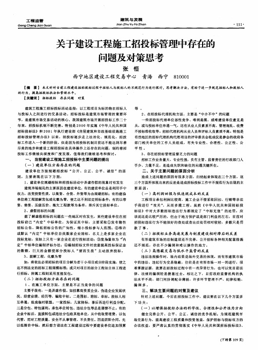 关于建设工程施工招投标管理中存在的问题及对策思考