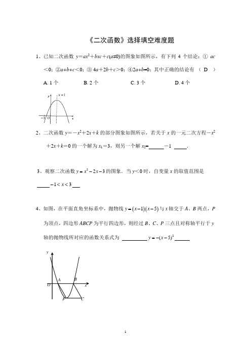 初三数学二次函数选择填空题荟萃(难题)