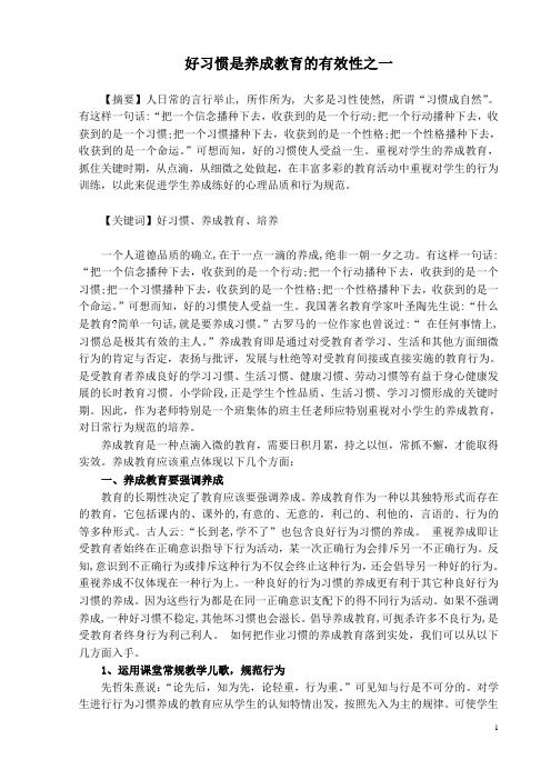 德育教育论文：好习惯是养成教育的有效性之一