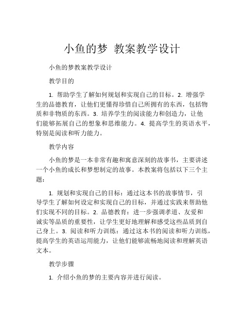 小鱼的梦 教案教学设计