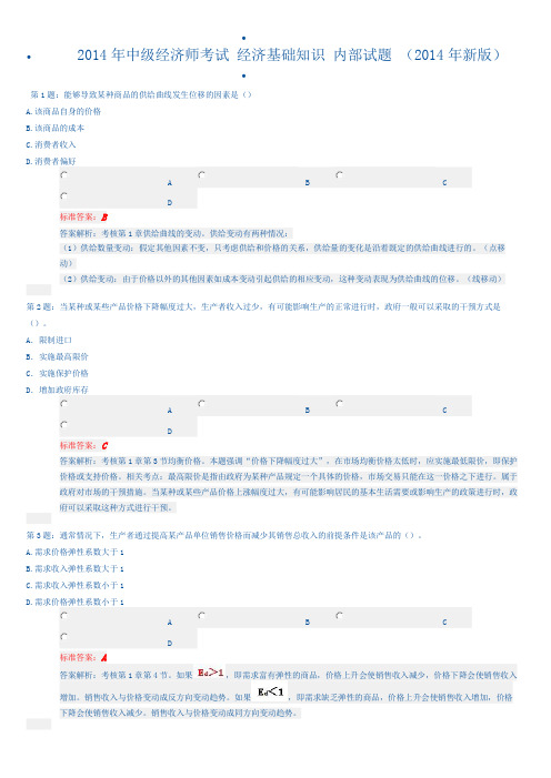 2014年中级经济师考试 经济基础知识 内部试题 单选题汇总  2014年新版