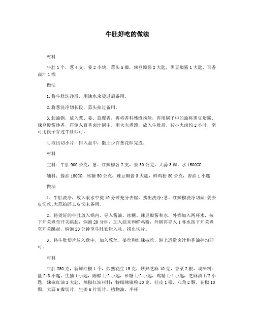 牛肚好吃的做法